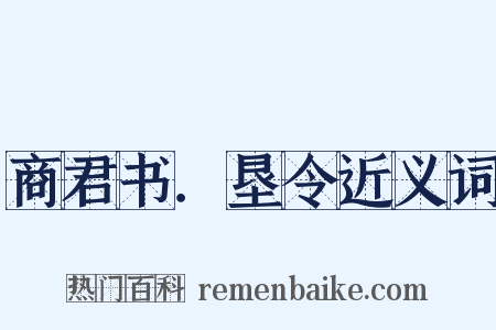 商君书．垦令近义词是什么意思的图片